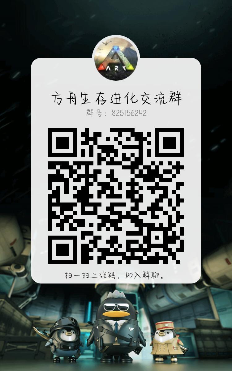 方舟生存进化交流群来啦 1