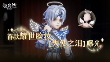 首款耀世级美妆【天使之泪】曝光！