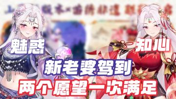 【冒险小分队】新老婆驾到🔥双形态绝美登场💋两个愿望一次满足💘