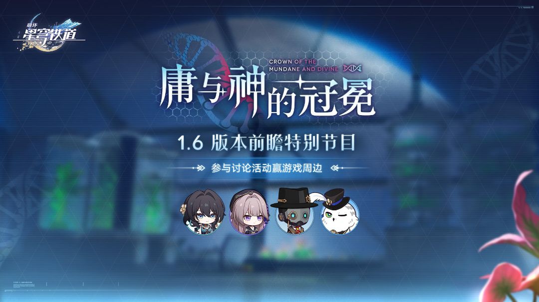 崩坏：星穹铁道1.6前瞻直播截图