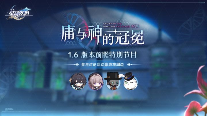 崩坏：星穹铁道1.6前瞻直播截图