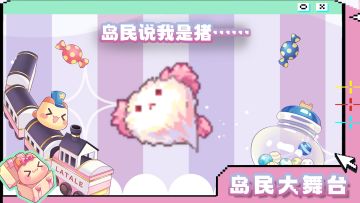 岛民大舞台丨当岛民说小龙猫胖了