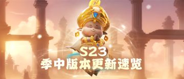 S23季中版本更新速览