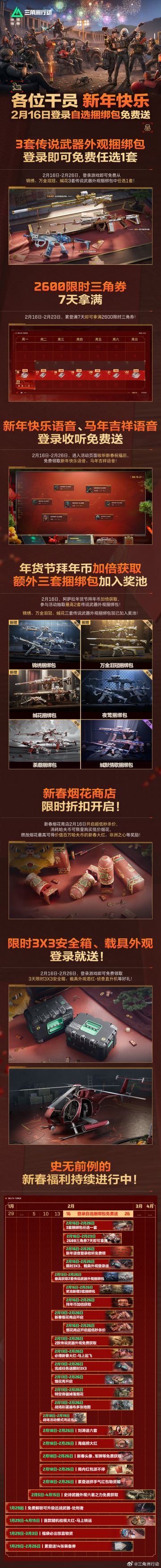 【快讯】三角洲行动除夕登录送多重免费福利