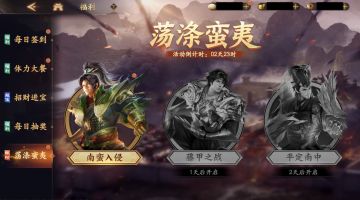 荡涤蛮夷｜全新格子，三重关卡，三重难度！你能全通关吗？