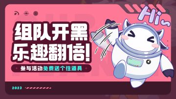 参与周末活动，免费领个性道具「舞力熊」