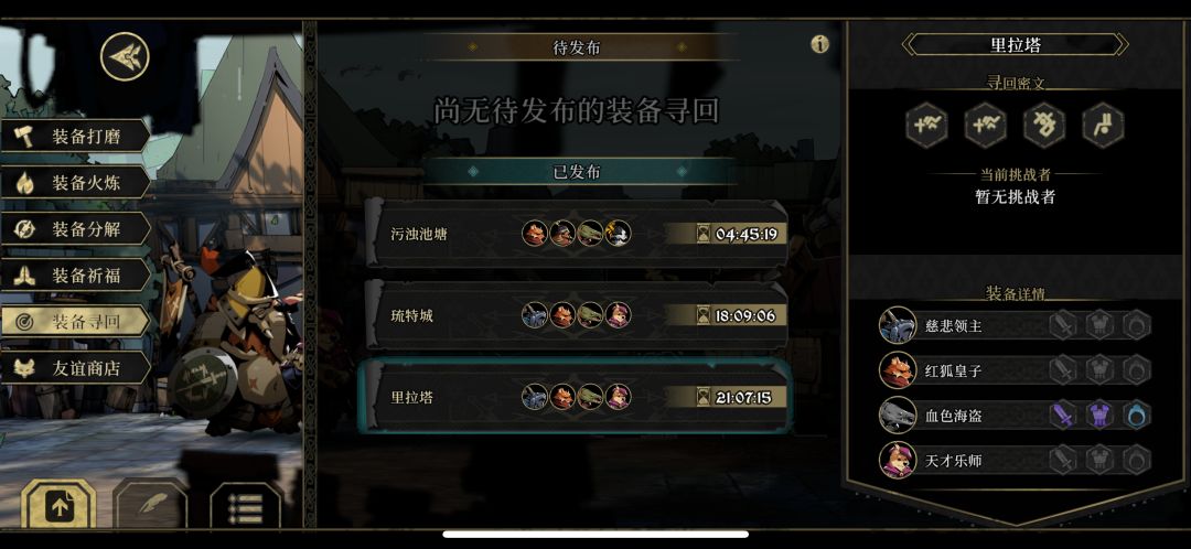 好心人之装备寻回 1