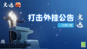《光·遇》11月17日 打击外挂公告及防骗分享