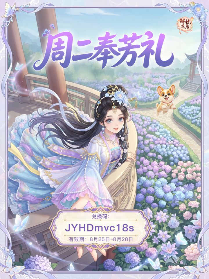 【解忧花店】周二奉芳礼截图
