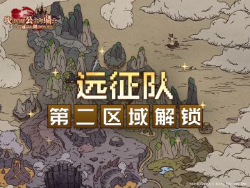 《坎公骑冠剑》远征队第二区域解锁~！