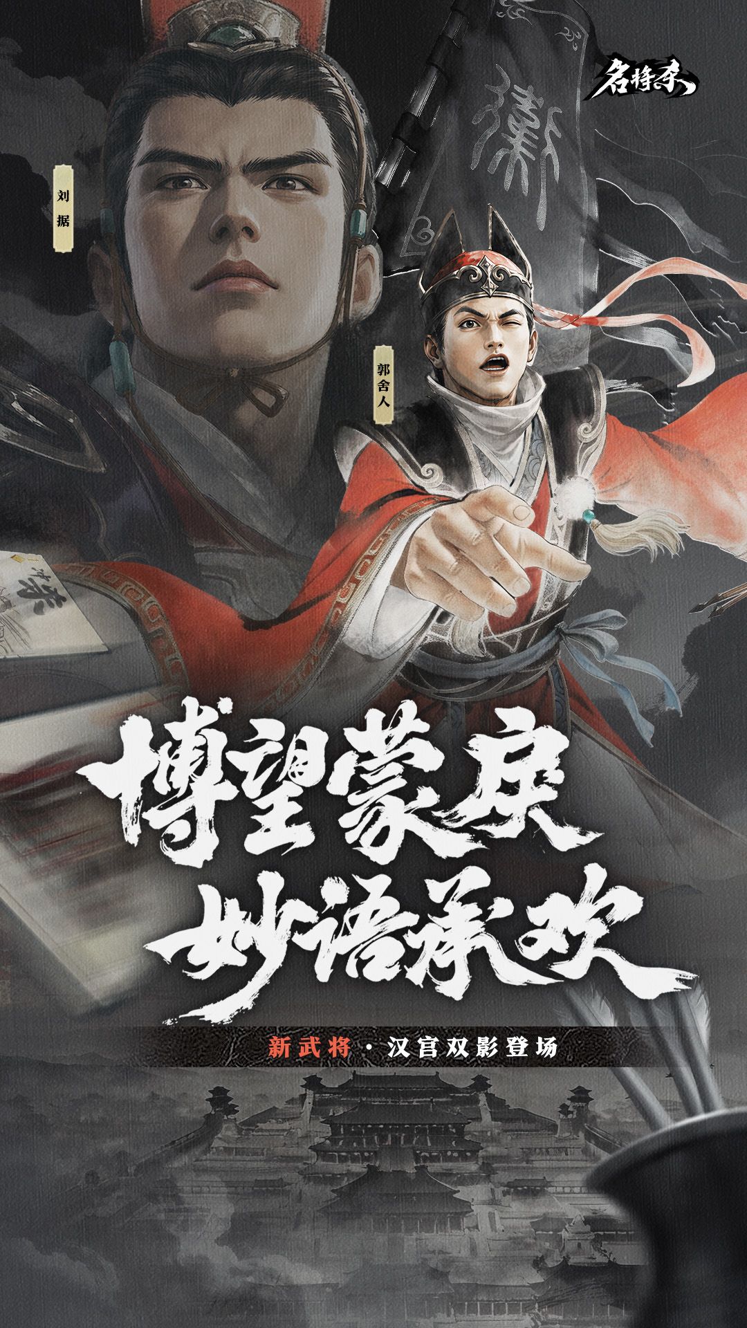 【武将爆料】刘据、郭舍人&丹青阁上新 1