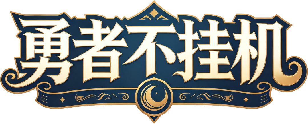 【勇者不挂机】v1.1.34 更新公告 1