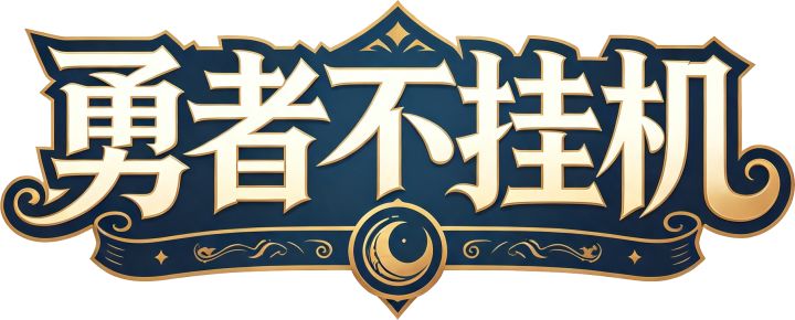 【勇者不挂机】v1.1.34 更新公告截图