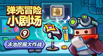 说干就干，挖掘泳池大作战！