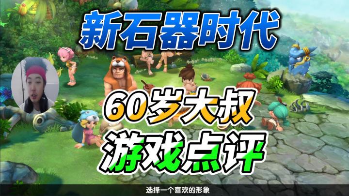 60岁大叔隔了二十五年再次玩《新石器时代》出走半生,归来仍是少年!截图