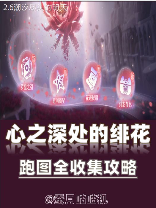2.6🔻罗盘之引🔺花迹秘藏🔻绯影存忆全收集攻略截图