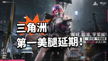 三角洲 佐娅红皮延期！安抚送补偿