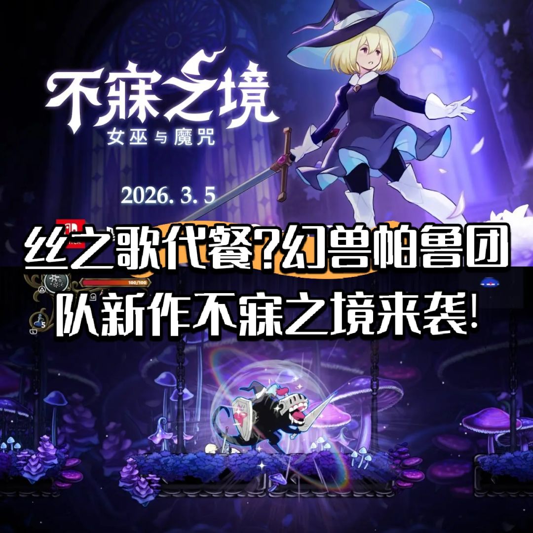 丝之歌代餐?幻兽帕鲁团队新作不寐之境来袭! 1