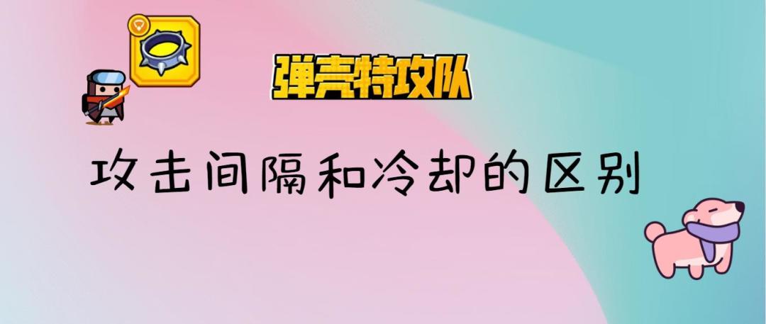 《弹壳特攻队》攻击间隔和冷却的区别截图