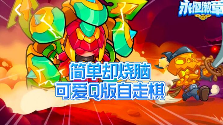 这自走棋游戏简单却异常烧脑!截图