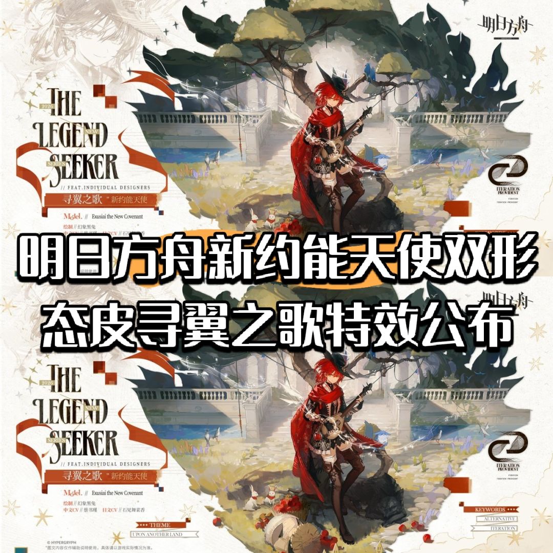 明日方舟新约能天使新皮寻翼之歌特效公布截图