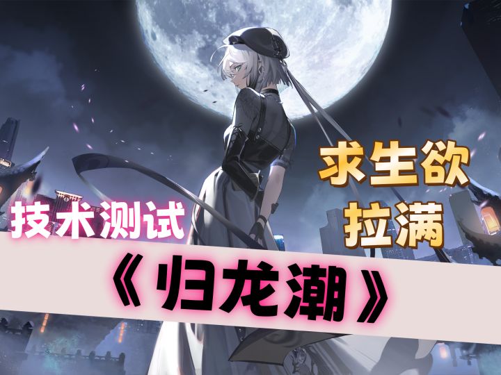 《归龙潮》4测,六分半超详细测评!!!截图