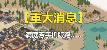 【重大消息】《满庭芳：宋上繁华》手游版疑似跑......