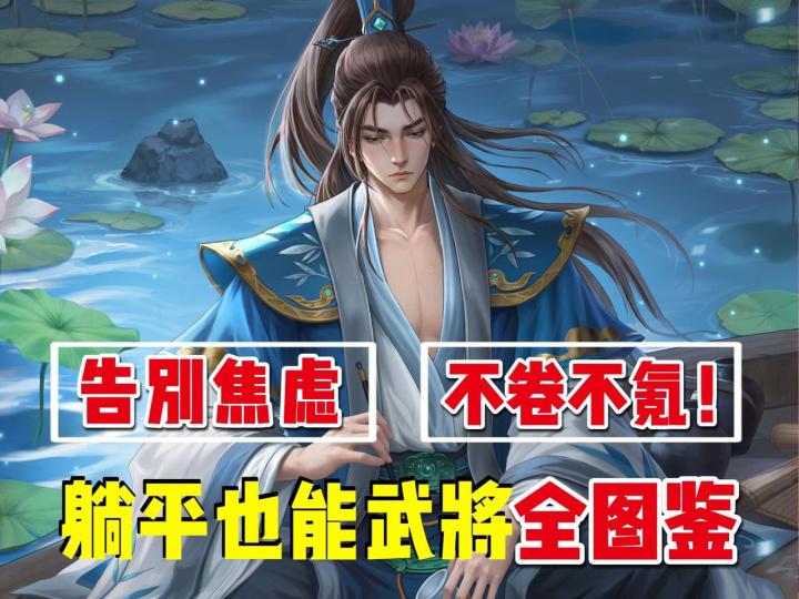 告别焦虑，不卷不氪！躺平也能武将全图鉴截图