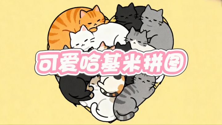 旋转小猫咪，完成拼图大挑战截图