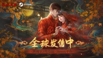《纸嫁衣3鸳鸯债》现已在steam平台全球发售！