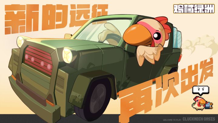 超爽肉鸽塔防《鸡械绿洲》移动端第二次封测，现已开启！截图