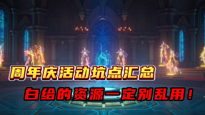 周年庆重要奖励坑点汇总,一定不要乱用,咱下次能不能不背刺了?截图