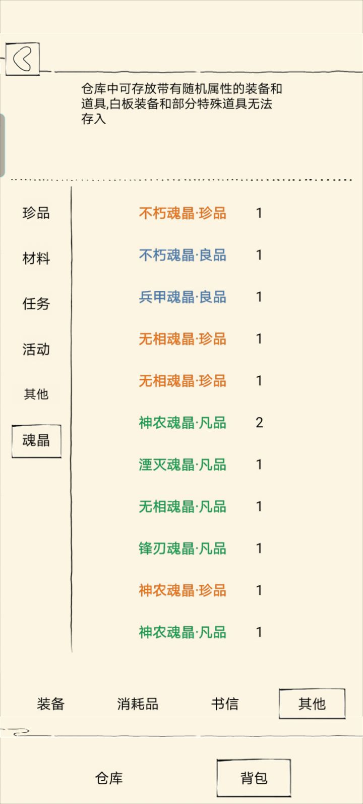 关于魂晶放不进箱子截图