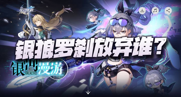 星穹铁道:银狼罗刹取舍问题详解!资源不够的朋友请仔细斟酌!截图