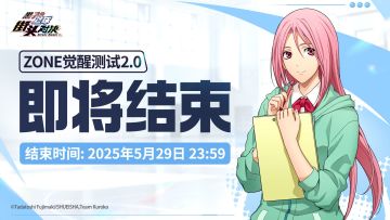 【ZONE觉醒测试2.0】结束倒计时