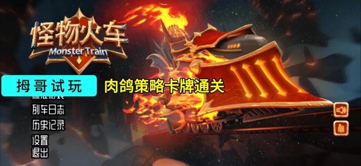 【怪物列车】游戏试玩实况解说截图