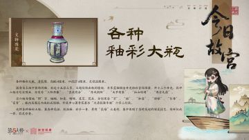 此次今日故宫科普关于【各种釉彩大瓶】。
这件工艺复杂、釉彩鲜艳、素有“瓷母”之美称的文物，敬请欣赏~
*素材来源：故宫博物院
#第五人格 #第五人格故宫观唐联动 #第五人格IP联动