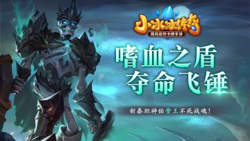 【传奇服丨爆料来了】嗜血之盾，夺命飞锤！新泰坦神佑骨王不死战魂！