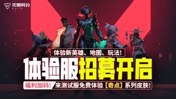 【体验服招募开启】福利加码！来测试服免费体验【奇点】系列皮肤