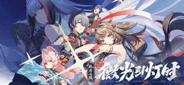 《绝区零》2.5版本PV | 微光引灯时