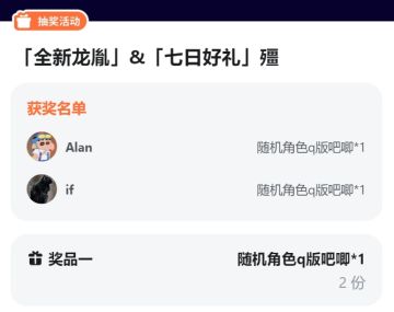 【已开奖】「全新龙胤」&「七日好礼」殭