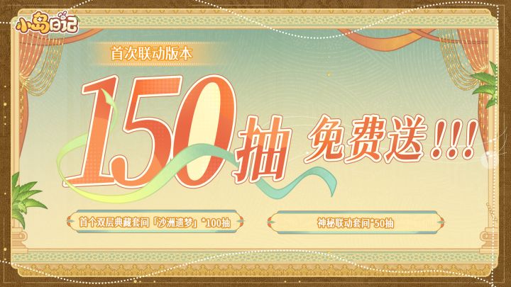 首个联动版本150抽免费送！！！截图