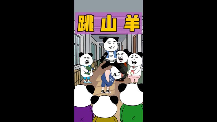 你玩过跳山羊吗?截图