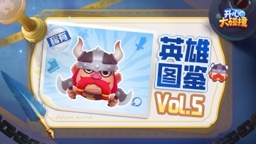 【开心大碰撞】英雄图鉴Vol.5——狂战士