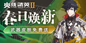 活动预告 | 3月14日春日焕新，武器皮肤免费送！