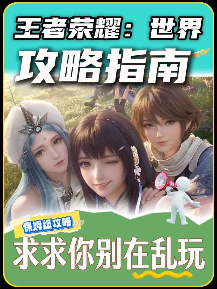 公测第一天应该怎么做,王者荣耀世界攻略,开荒指南,角色选择截图