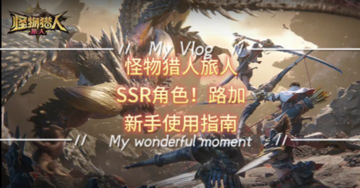 我是阳光开朗大男孩！！怪物猎人旅人 ssr路加使用指南 教学 攻略截图