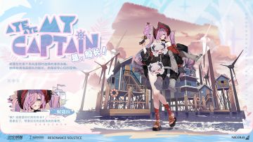 妮蔻拉 全新皮肤「是，船长」即将上架！