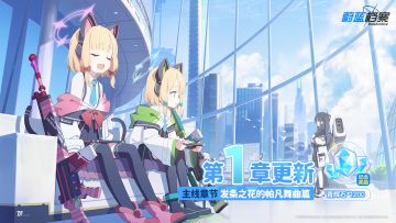 主线故事VOL.2【发条之花的帕凡舞曲篇】现已更新！