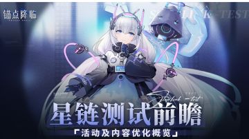 【星链测试】《锚点降临》测试活动&优化内容前瞻